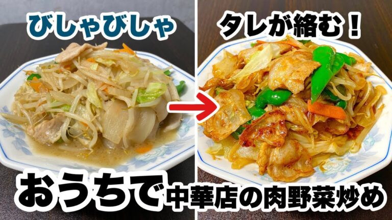 【もう汁が出ない！】タレが絡む！おうちで作れる本当に旨い肉野菜炒めの作り方