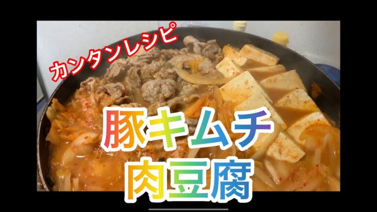 ケリーkクッキング　豚キムチ肉豆腐鍋