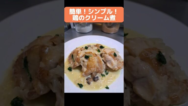 簡単！シンプル！！　鶏のクリーム煮　#料理 #クッキング #shorts