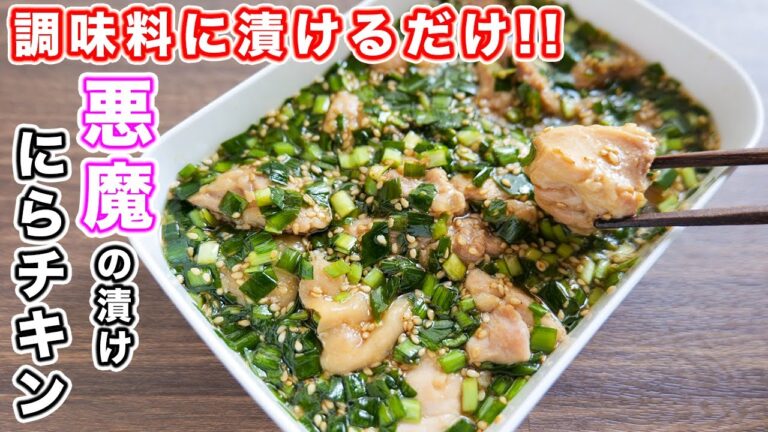 【調味料に漬けるだけ！】やべぇ美味しさ・・・悪魔の漬けニラだくチキンの作り方【kattyanneru】