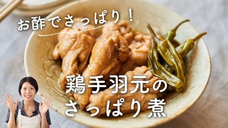 【さっぱりコクうま！】鶏手羽元のさっぱり煮のレシピ・作り方