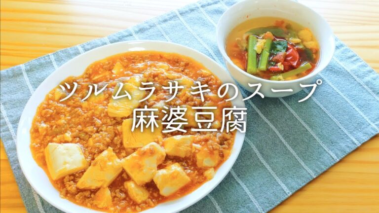 [ 1食分のカロリー ] 麻婆豆腐 309 kcal｜ツルムラサキのスープ 88 kcal [ 2020/09/18 ]