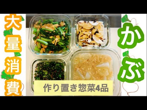 【大量消費】かぶを大量消費して作り置き惣菜を4品作ろう【簡単】【作り置き】