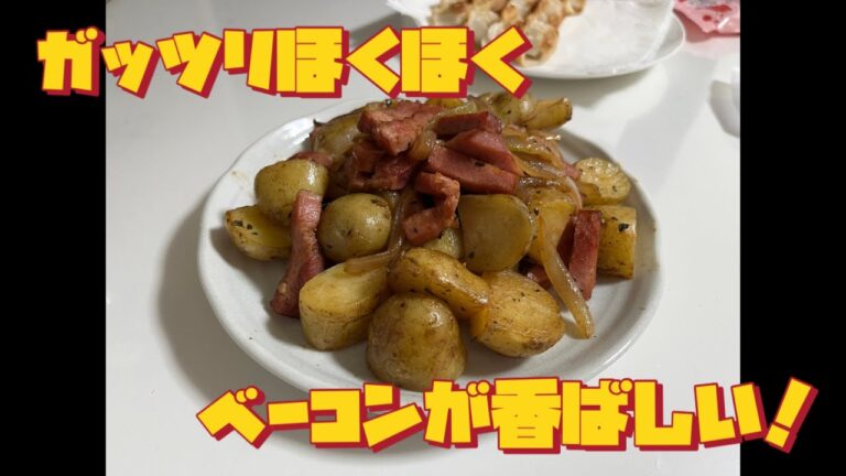 ベーコンが香ばしい！ジャーマンポテト！簡単ガッツリ！#料理男子 #料理 #時短レシピ