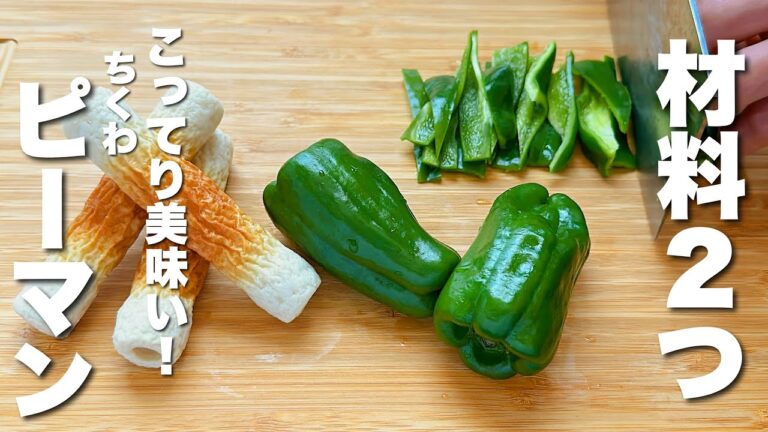 【ピーマンの簡単レシピ】ちくわと炒めるだけ！最高のおつまみ
