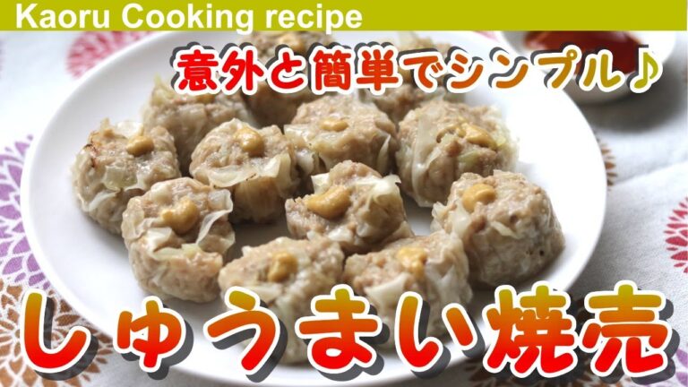 【意外と簡単でシンプル♪】しゅうまい焼売-Shumai