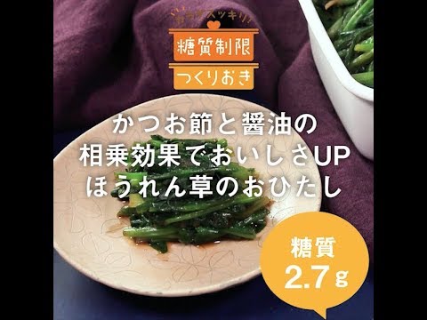 かつお節と醤油の相乗効果でおいしさUP　ほうれん草のおひたし