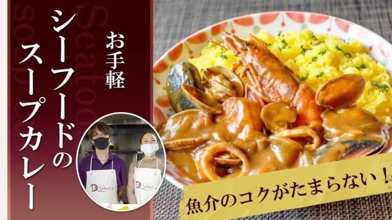 魚介のコクがたまらない！お手軽シーフードのスープカレー