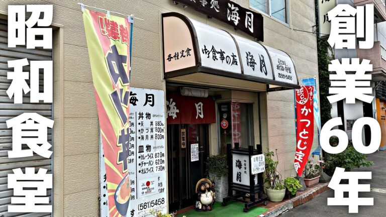 創業60年の昭和食堂！老舗定食屋で食べる「カツとじ定食」はバカうめぇ【海月@北海道・札幌】