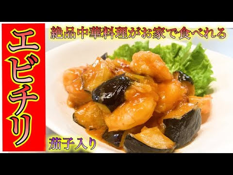 【エビチリ】ナス入りでボリューム満点♡チリソースが絡んでご飯が止まらない！