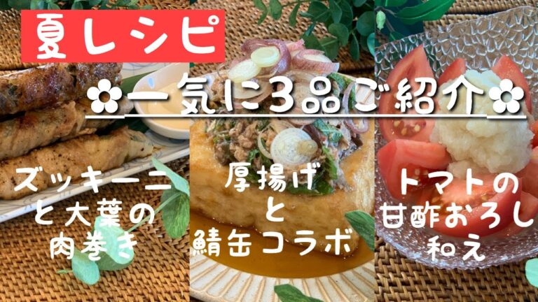 夏レシピ３品！！ズッキーニの肉巻き＊厚揚げのピリ辛さばのせ＊トマトの甘酢おろし