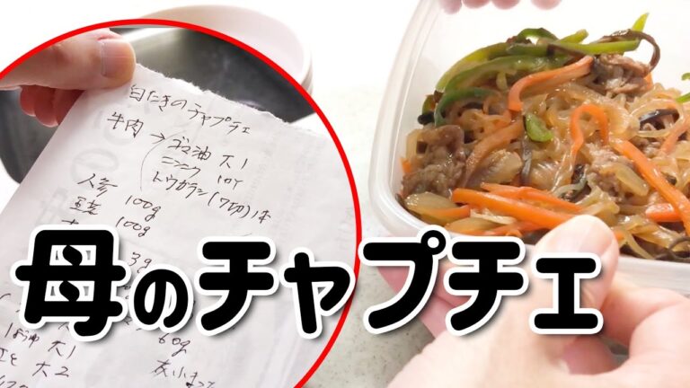 アレを使って低カロリー、野菜たっぷり超ヘルシー！ただし食べ過ぎ注意です！母のチャプチェの作り方【作り置き】