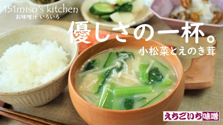 151miso's キッチン【優しさの一杯】小松菜とえのき茸　えちごいちのお味噌汁いろいろ