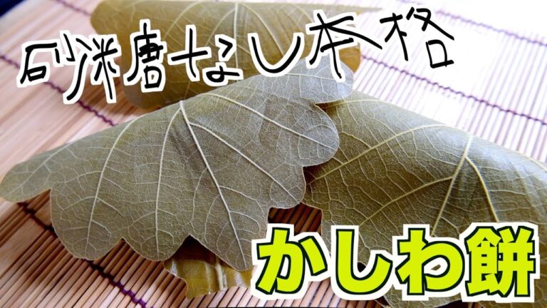 【端午の節句】砂糖なしで作るコシのある『柏餅』和菓子の作り方！【子供の日】