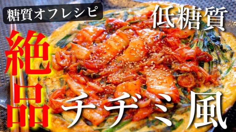 【栄養満点】ニラ好きの方は、絶対に作ってみて欲しい低糖質な１品です！【糖質オフ】