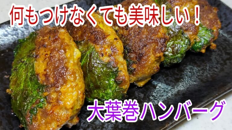 【簡単料理】　何も付けなくても超旨い！大葉巻きハンバーグ！　お弁当にも！
