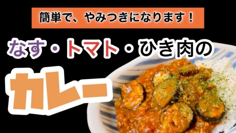 相性抜群のなすとひき肉とトマトでカレーを作ったら、間違いなく美味しい！病みつきになるカレーです。