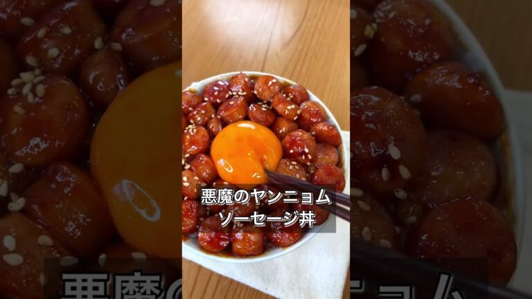 悪魔のヤンニョムソーセージ丼