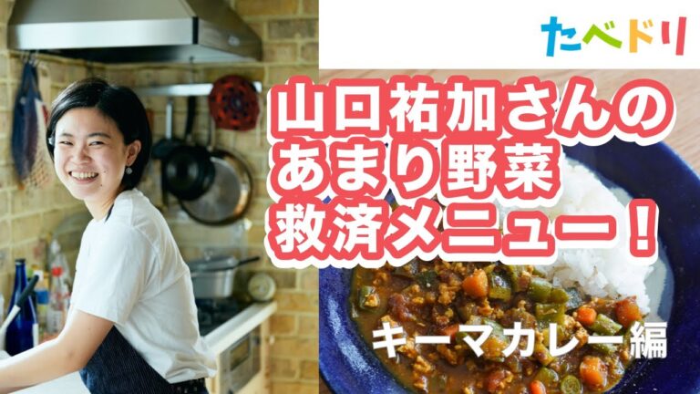 【あまり野菜救済】自炊料理家®・山口祐加さんがつくる野菜たっぷりキーマカレー。