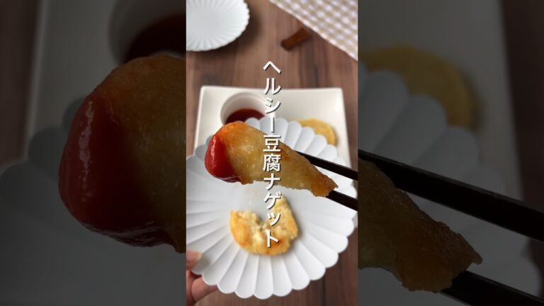 【こんな簡単なの⁉️豆腐ナゲット🍴𓈒𓂂𓏸】 #ダイエットレシピ #簡単レシピ #節約レシピ #豆腐