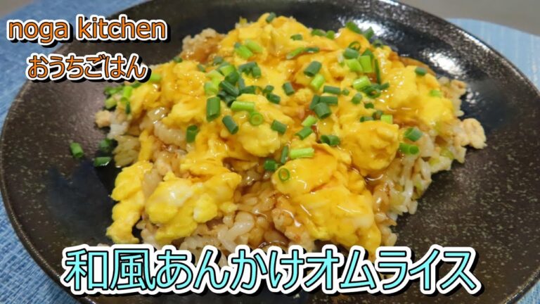 【料理動画】和風あんかけオムライス【人気レシピ】