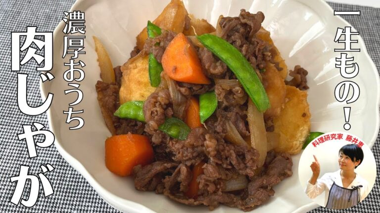 【時短】簡単&失敗しない！和食の定番肉じゃがレシピ！