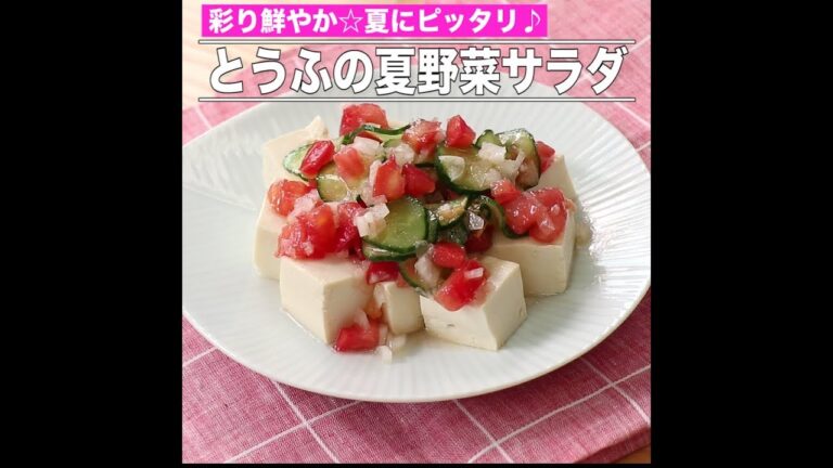 とうふの夏野菜サラダ