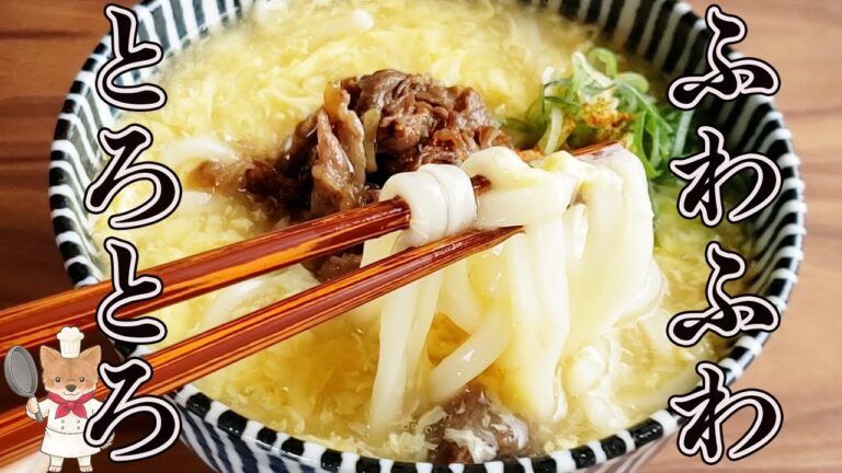 【肉玉あんかけうどんの作り方】たったこれだけ！ふわふわ卵あんがお家で簡単に作れます！