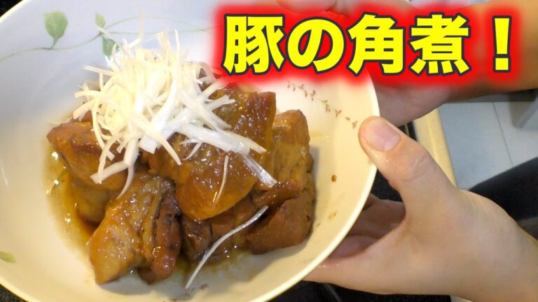 トロトロでうんまい豚の角煮を作ったよ！