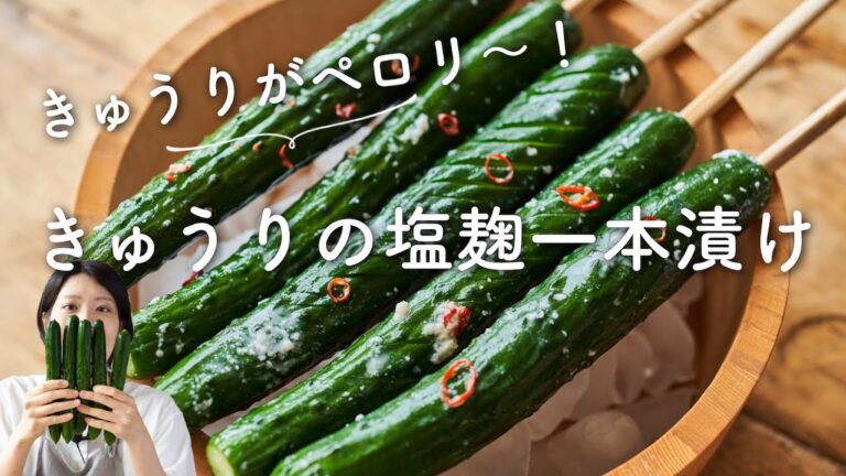【きゅうり大量消費！】きゅうりの塩麹一本漬けのレシピ・作り方