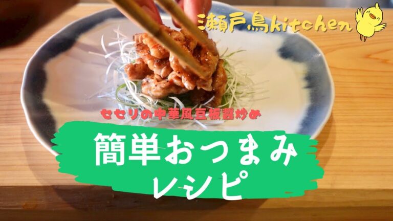 【せせりの中華風豆板醤炒め】 晩酌のお供に簡単おつまみレシピ