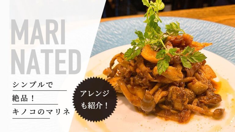 【簡単レシピ】やみつき無限キノコでお手軽おつまみ！キノコのマリネ｜簡単おうちごはん