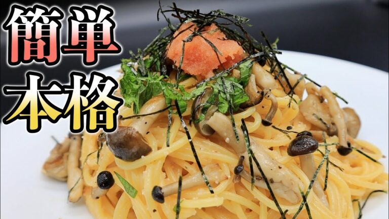 【大人気パスタ】もう失敗しない！プロが教える本格和風明太子パスタの作り方！