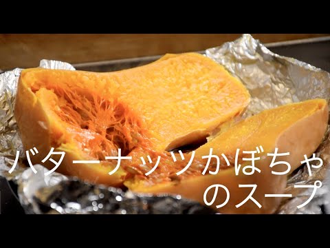 シェフが作る。バターナッツかぼちゃのスープ【鳴神】