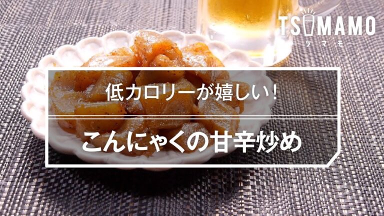 こんにゃくの甘辛炒めのレシピ