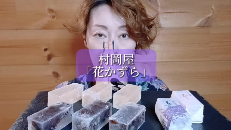 村岡屋「花かずら」を食べる。外はじゃくじゃくの琥珀糖、中は柔らかい豆と寒天のプルプル食感が楽しめます✨