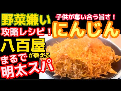 まさか⁉人参キライなあの子が…【にんじん明太子しりしり】おつまみに‼お弁当に‼まるで明太子スパゲティー⁉