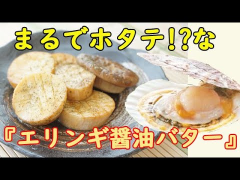 見た目ホタテにしか！【エリンギのバター醤油炒め】食感も似てる♪ おつまみ 料理 簡単