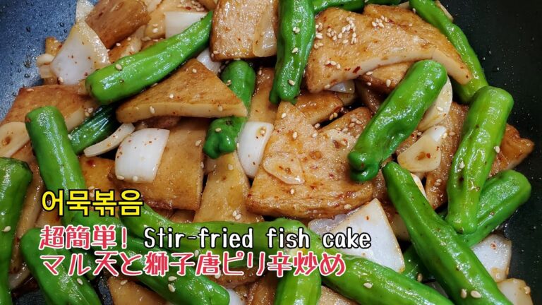#86丸天と獅子唐炒め~#stirfriedFishcake~#어묵볶음