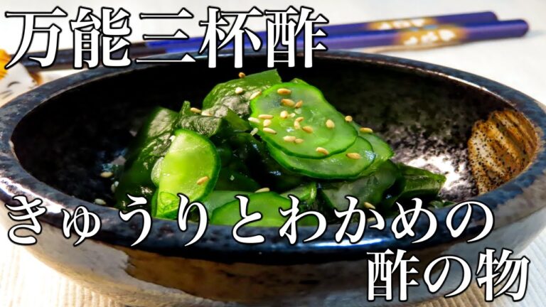 【きゅうりとわかめの酢の物】簡単に作れる人気レシピ！裏ワザも教えます