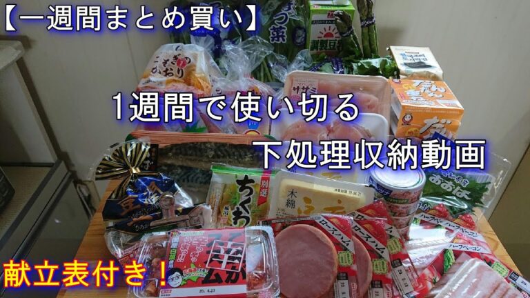 【一週間分】まとめ買いしたらこれだけはやっておきたい【下処理収納】無駄なく食べきる1週間の献立表　概要欄も必ず見てね！