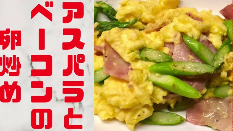 【アスパラとベーコンの卵炒め】シンプルなのに子供も大人も大好きな味❤️簡単スピード☆彩り鮮やか✨お弁当にも👍スクランブルエッグのトロッと具合も最高です😊
