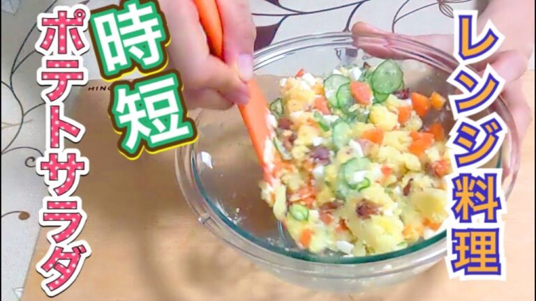 レンジで作る「ポテトサラダ」【超簡単】10分でポテサラを作る方法