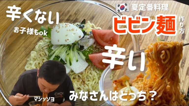 🇰🇷夏の定番！ビビン麺レシピ2種類(みなさんはどっちが好きですか？)