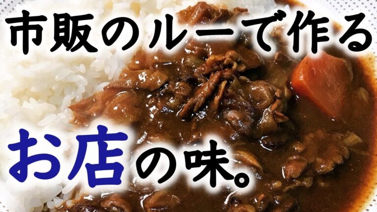 【カレーのレシピ】本格カレーを市販のルーで作るコツ