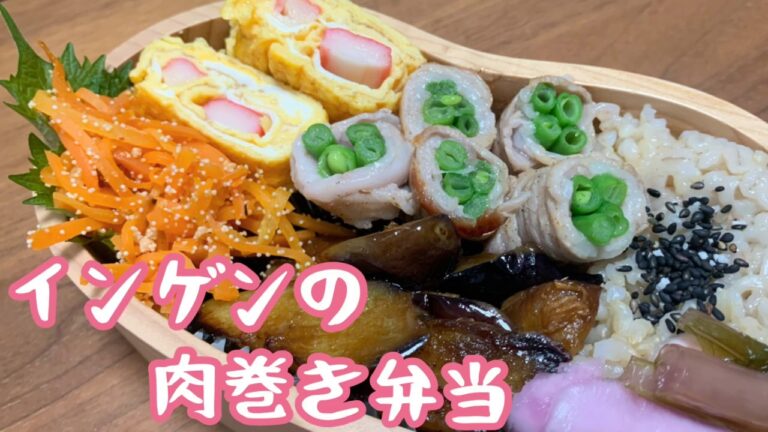 【いんげんの肉巻き弁当】カニカマ卵 | ナスのとろとろ南蛮