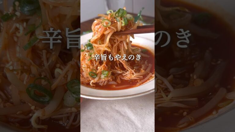 辛旨もやえのき #ダイエット #ダイエットレシピ #ダイエット中の食事 #ダイエット垢 #ヘルシーレシピ #ヘルシー料理 #痩せるレシピ #痩せる食事 #ヴィーガン料理