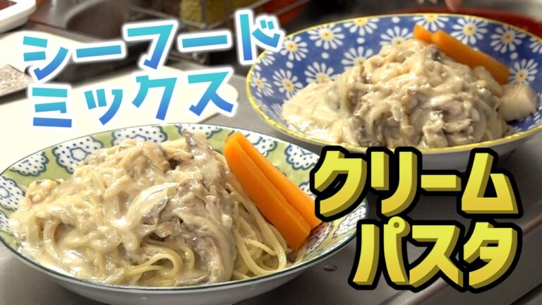 残り物のシーフードミックスでクリームパスタ