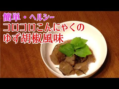 【かんたん・ヘルシー料理】コロコロこんにゃくのゆず胡椒風味／圭