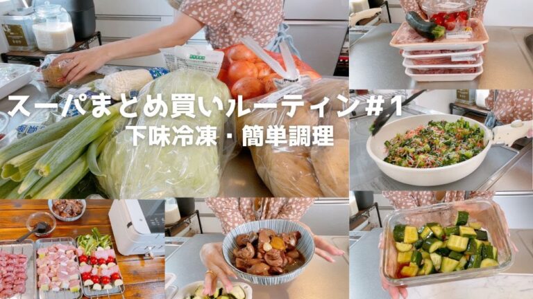 【スーパーまとめ買いルーティン＃1】節約のまとめ買い購入品を使って下味冷凍&作りおかずで保存♪